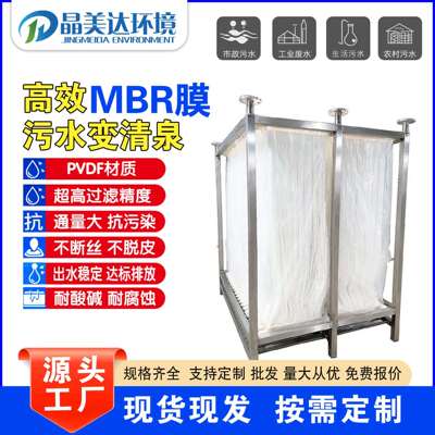 MBR浸入帘式膜mbr中空纤维膜工业废水处理设备 销售 浸没式MBR膜