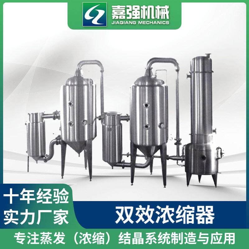 酒精化食品饮料工程双效浓缩器 低温真空浓缩 发酵液浓缩器