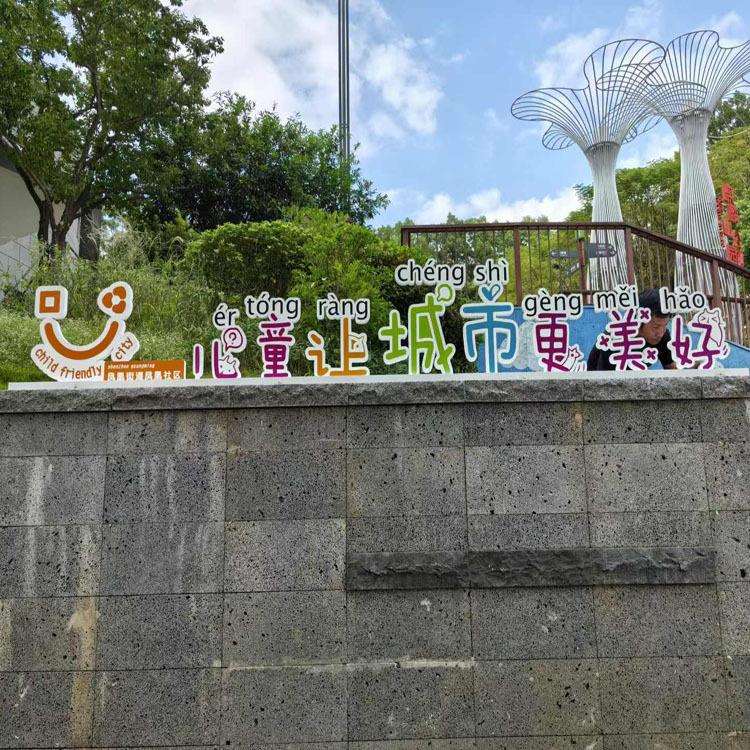 厂家不锈钢烤漆字异形景观字户外招牌字公园标识标志儿童公园主题