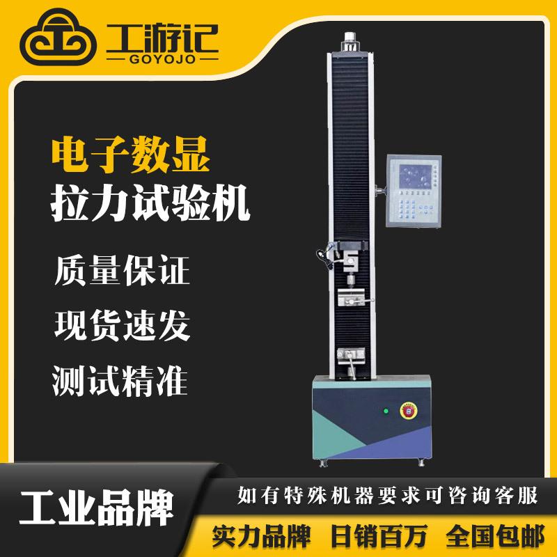工游记单臂数显电子拉力试验机塑料金属延伸率纺织皮革拉伸测试