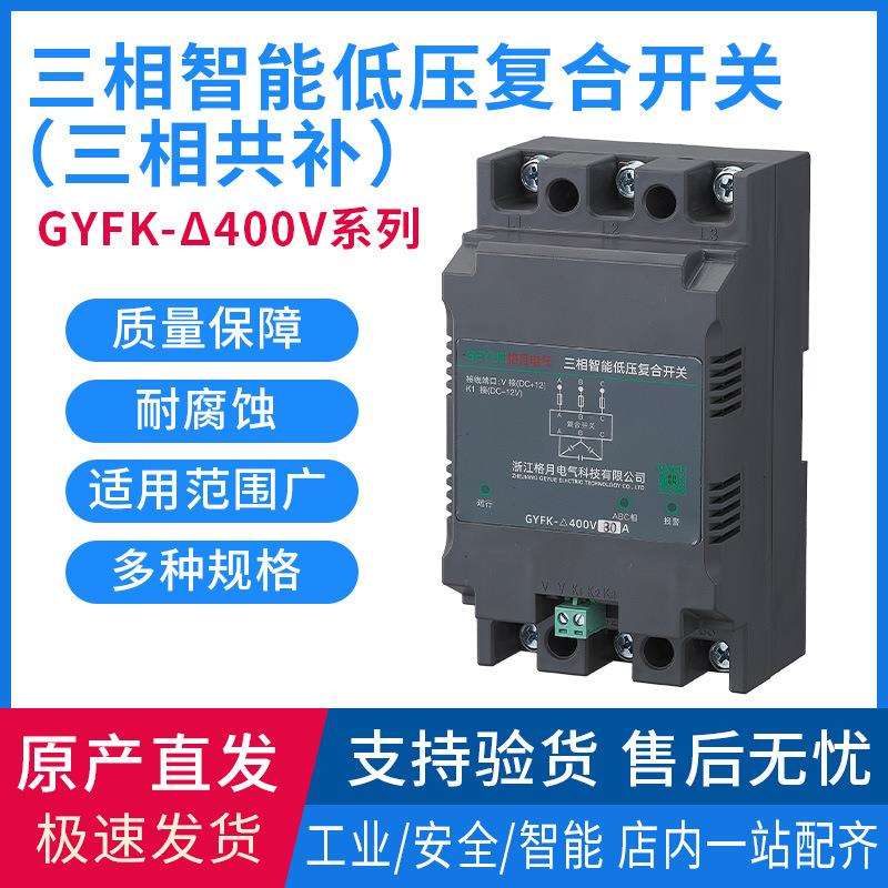 三相智能低压复合开关三相共补GYFK-400V低压无功补偿投切开关