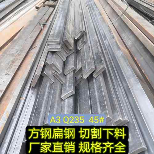 方钢扁钢铁条方铁条扁铁条冷拉扁铁扁钢扁钢条方钢条零切各种规格