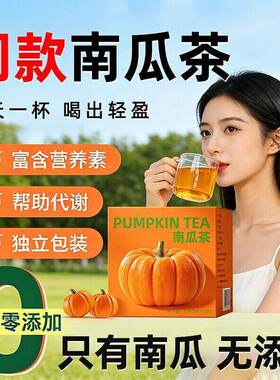 同款南瓜茶低卡水肿烘烤纯南瓜干冲泡喝无咖啡因独立三角养生茶包
