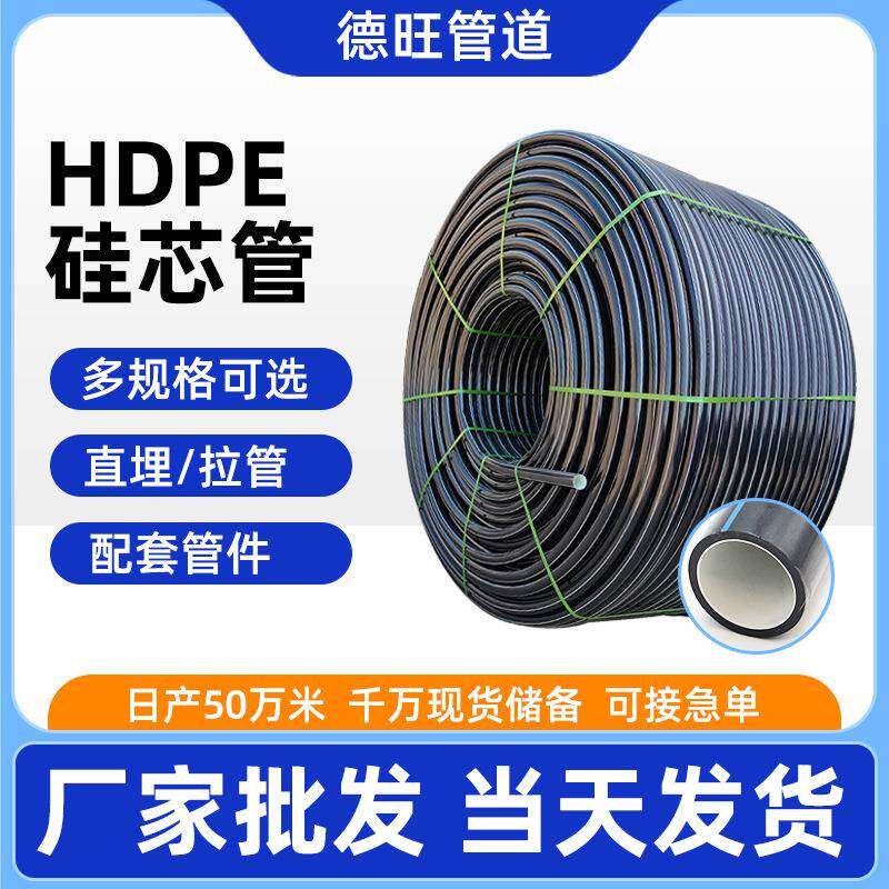 PE硅芯管通讯光缆穿线护套管直埋电力管40/33拖拉硅芯管厂家直销