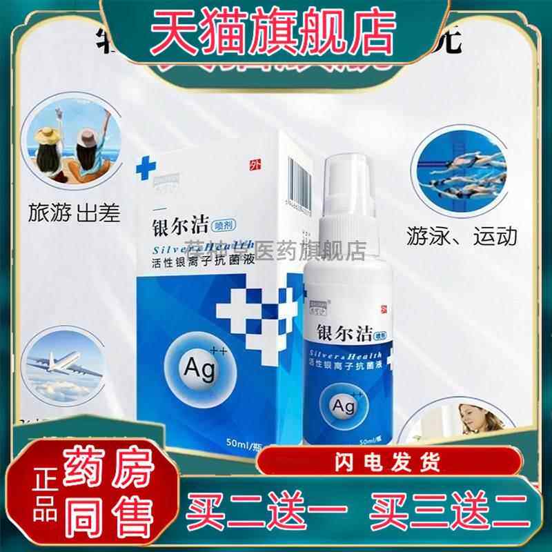 杰可沙 银尔洁活性银离子抗菌液 50ml/盒7663