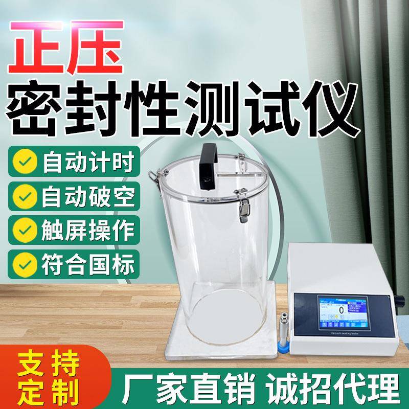 正压密封性测试仪医药瓶盖食品包装袋气密性检测真空密封性测定仪