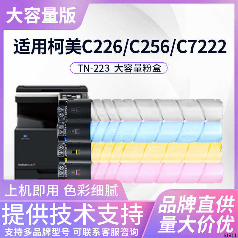 适用柯尼卡美能达c226碳粉盒C7222 C266 TN223碳粉bizhub C256墨