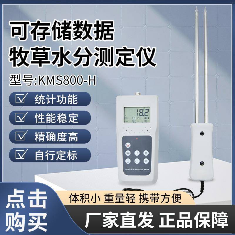 KMS800H锯末水分测定仪秸杆水分测定仪米糠水分仪豆粕检测可存储