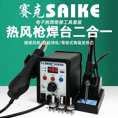 赛克8586D数显热风枪焊台二合一调温拆焊电烙铁手机维修焊接工具