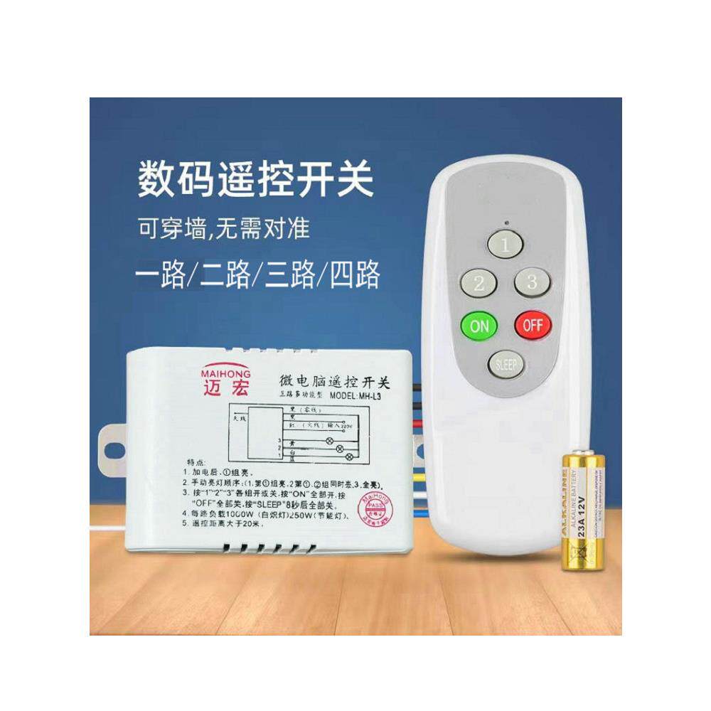 迈宏数码无线遥控开关智能分段器LED客厅吸顶吊灯家用220V控制器