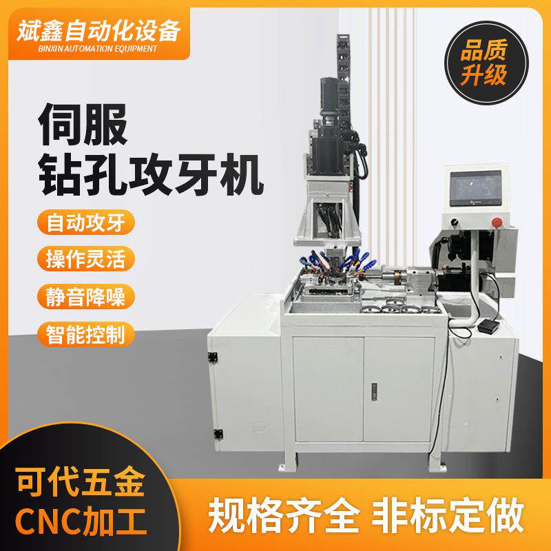 钻孔一体机加工设备通用打孔机全自动数控攻牙机伺服钻孔攻牙机厂