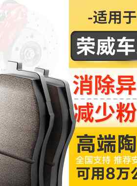 原厂升级陶瓷刹车片适配荣威350 360 550 iMAX8 Ei5ei6前后刹车片
