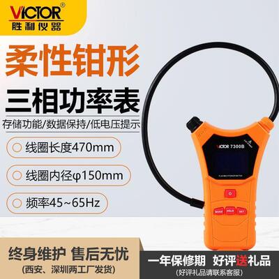 胜利VC7300B 柔性钳形功率表泄漏电流三相钳形功率计钳形表电流表