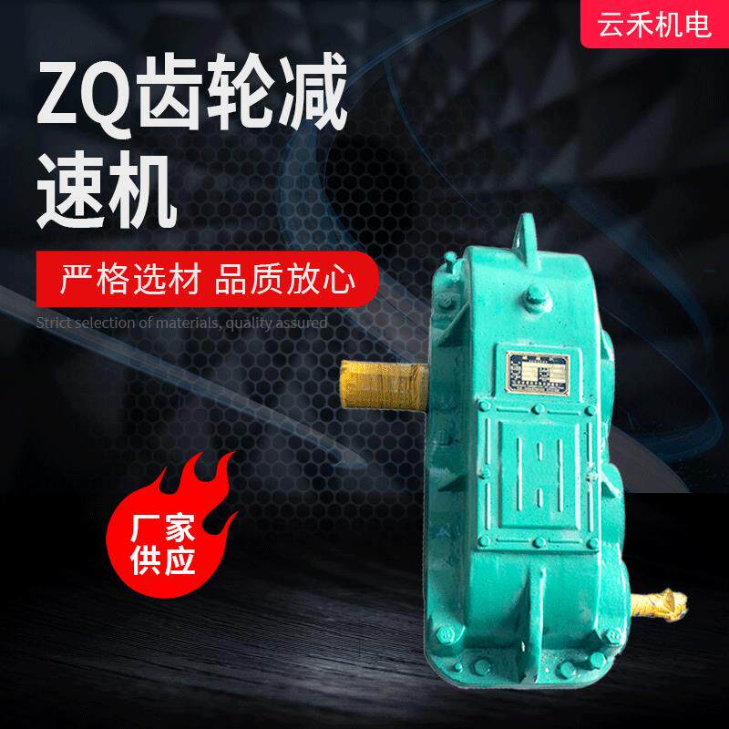厂家圆柱齿轮减速机ZQ软齿面齿轮箱重型干燥混合设备用减速机