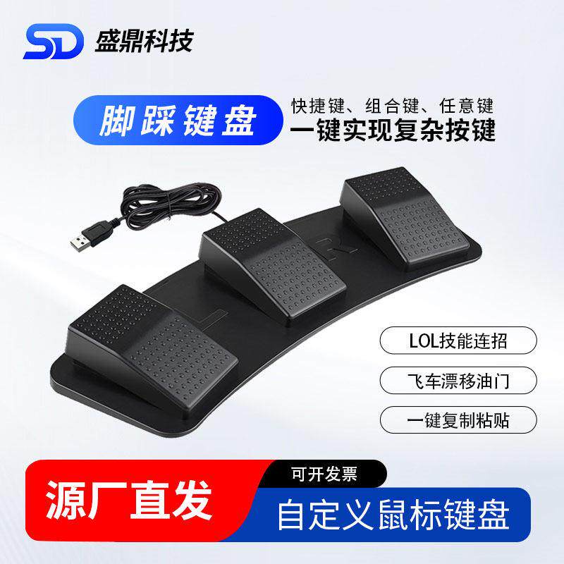 USB脚踏开关三位踏板自定义滑鼠键盘一键实现覆杂操作游戏LOL吃鸡