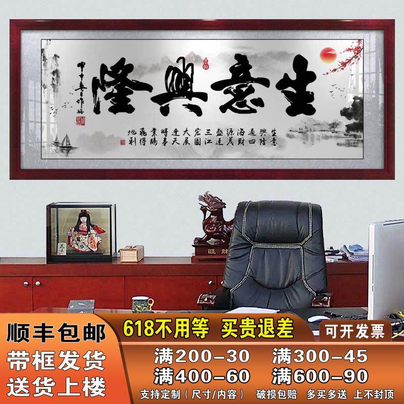 生意兴隆字画牌匾公司店铺开业送礼办公室挂画中式招财带框装饰画