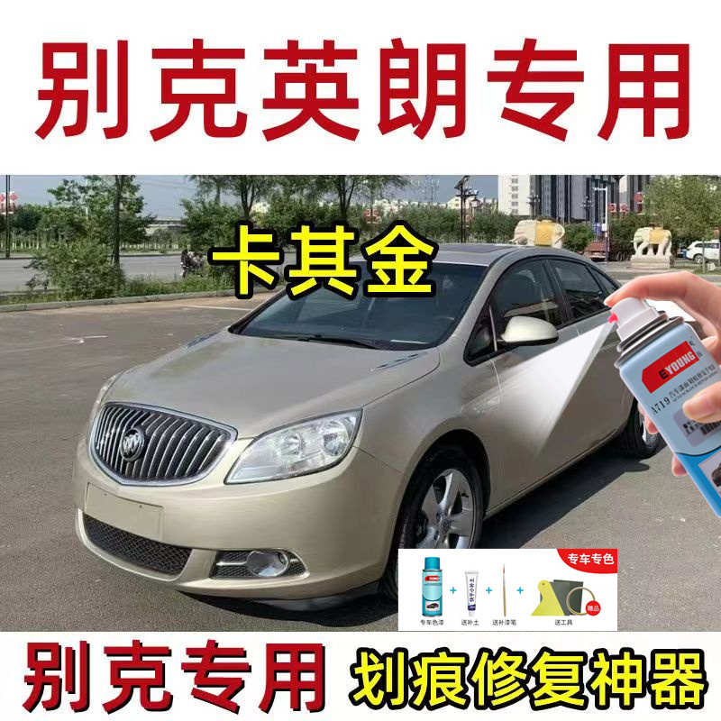 别克英朗自喷漆雪域白补漆笔托帕石棕汽车漆修复亚麻金油漆麦田金