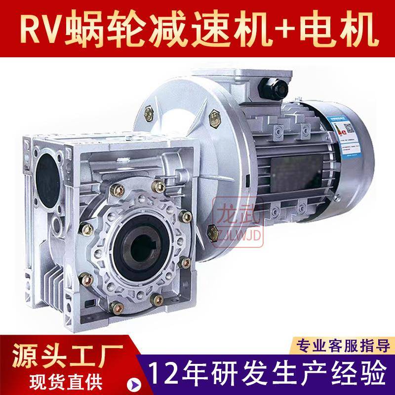 RV龙武蜗轮蜗杆减速机变速机带三相异步电机变速箱电动机一体机