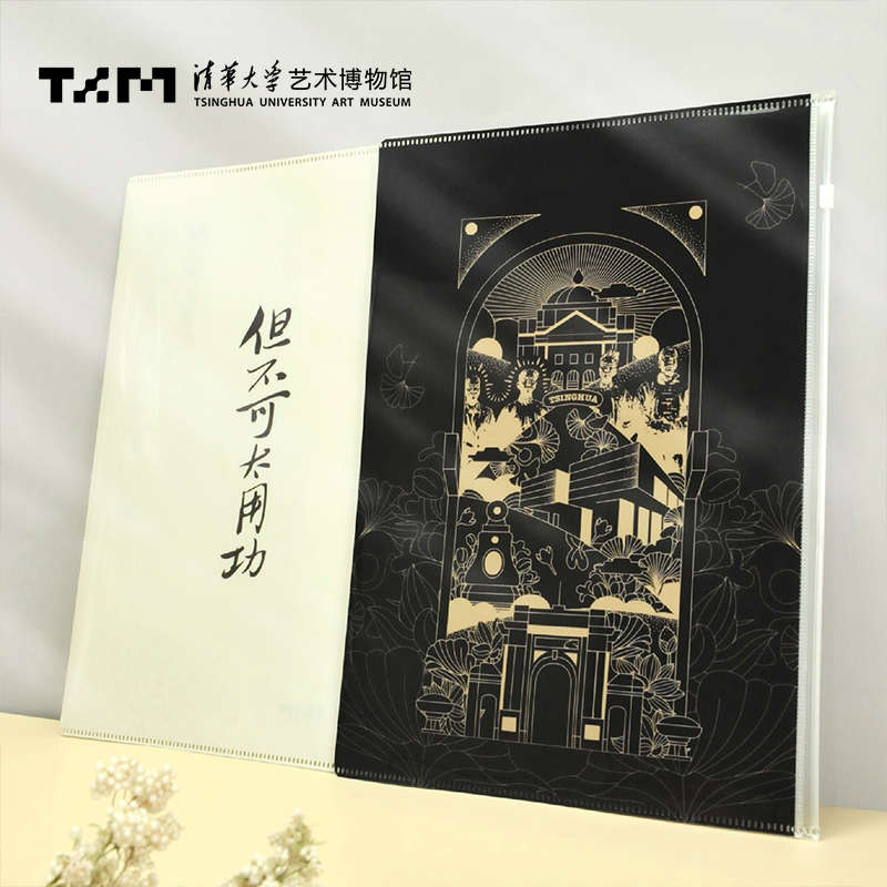 清华大学艺术博物馆但不可太用功文件袋夹1911黑色学生创意文具