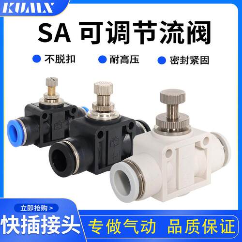 气动SA4快速接头SA6管道节流阀SA8 SA10 SA12 可调节塑料气管接头