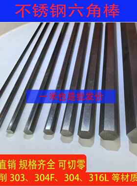 304/316L/303易车削不锈钢六角棒六方棒实心光亮棒六棱钢棒