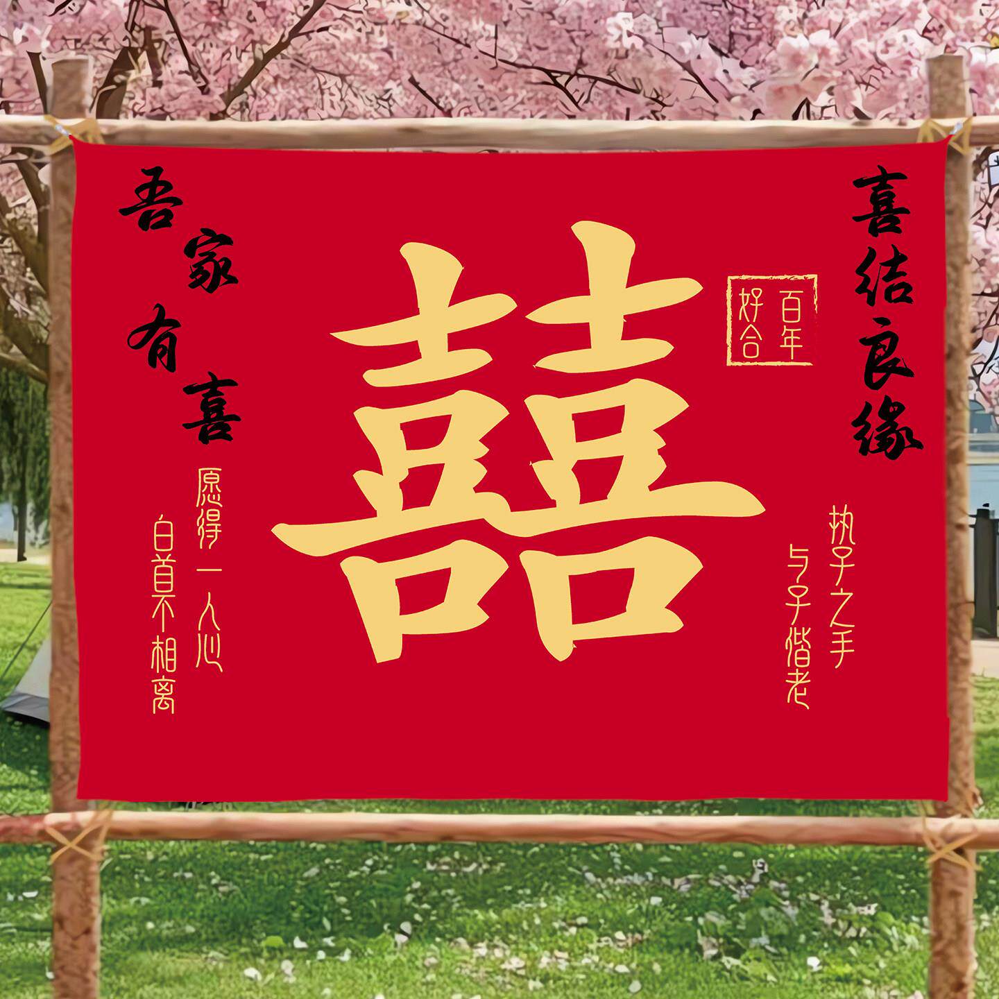 中式喜字挂布挂毯婚庆装饰红色喜庆壁毯结婚装饰布背景布定制