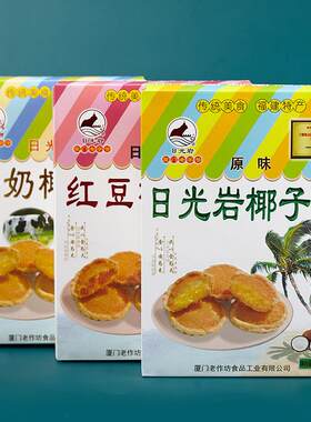 厦门特产日光岩椰子饼228g椰蓉馅饼鼓浪屿传统糕点月饼中秋伴手礼