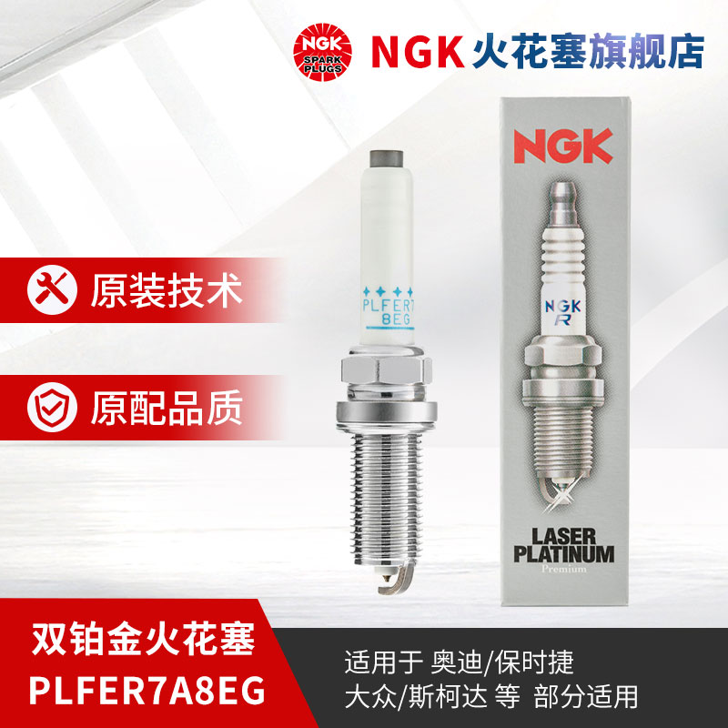 NGK双铂金火花塞PLFER7A8EG 94833 单支装 适用于A4L凌渡帕萨特