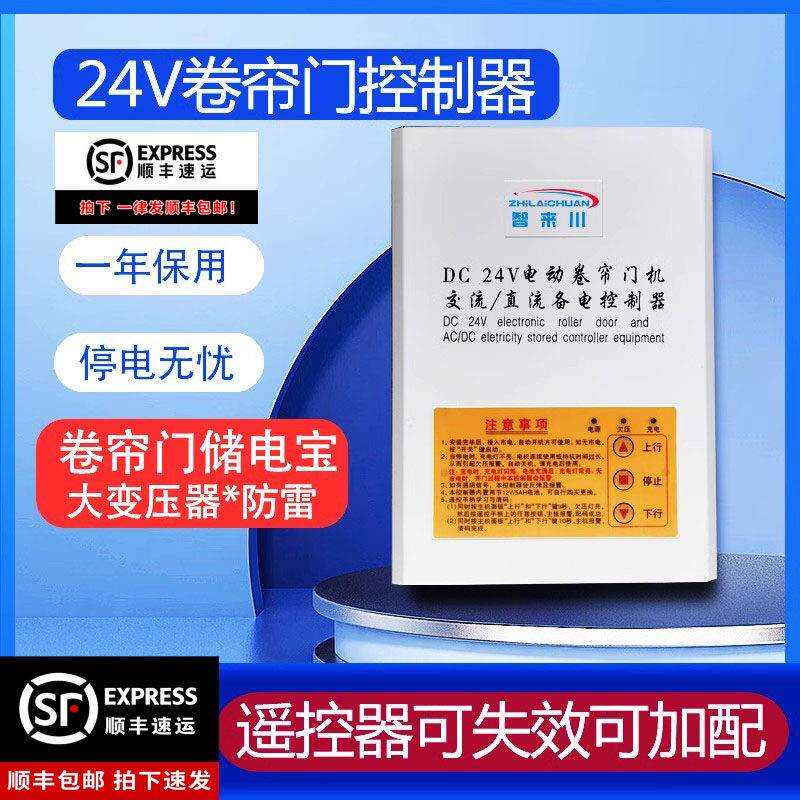 DC24V电动卷帘门直流马达开关控制器卷闸门车库门遥控器储备电源