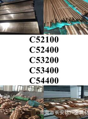 铜材C52100铜带C52400铜板C53200铜棒C53400铜管C54400铜线