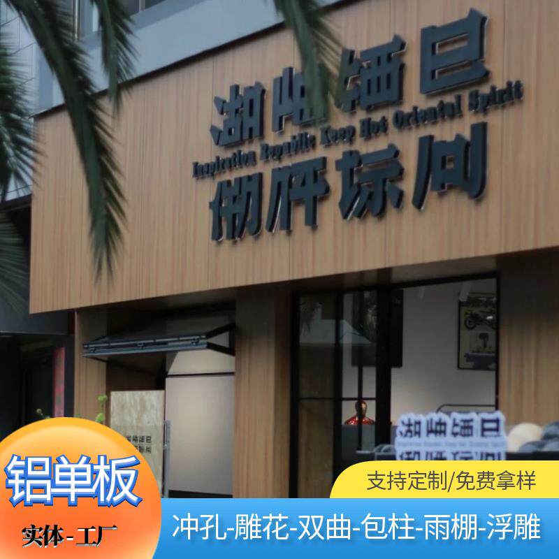 彷木纹铝单板门头定做装饰板热转印天花外墙吊顶雕花镂空造型加工