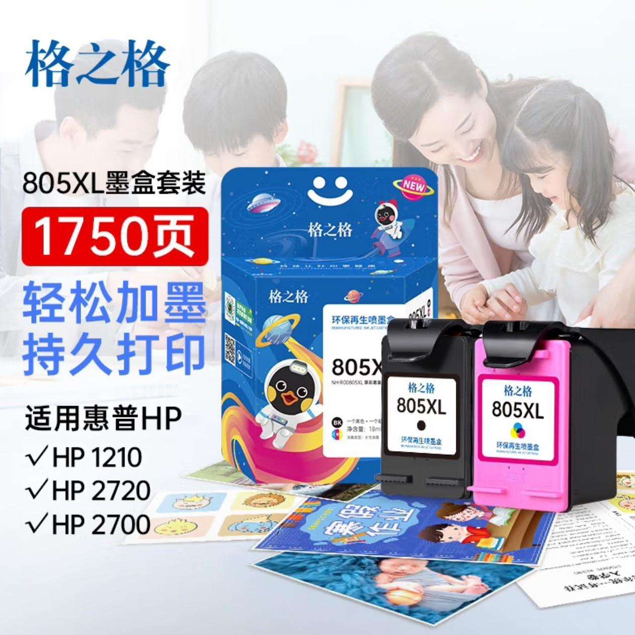格之格805适用2723 2720 2700 1212 2722打印机墨盒图片