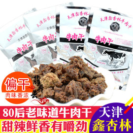 天津特产鑫杏林牛肉干60g香辣味风干牛肉粒45g肉脯怀旧零食品小吃