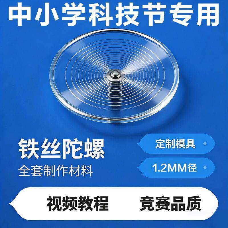 小学铁丝陀螺全套diy手工制作材料科学实验运动会比赛中学生1.2mm