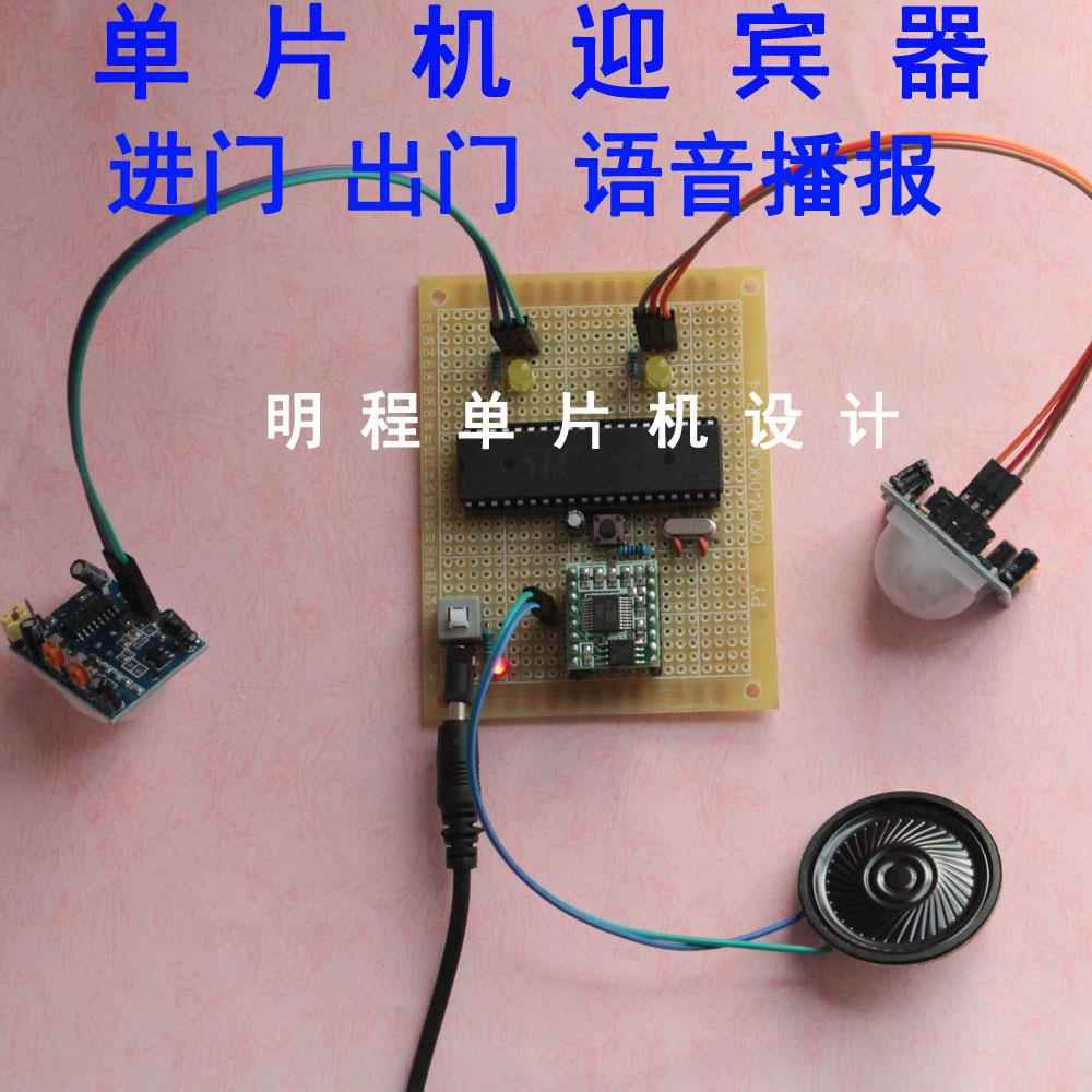 51单片机迎宾器设计 感应人自动语音播报欢迎光临谢谢惠顾diy套件