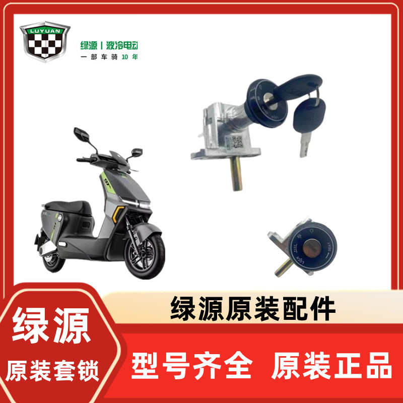 绿源电动车电门锁原装电瓶车电源锁钥匙防盗锁套锁车头鞍座尾箱锁