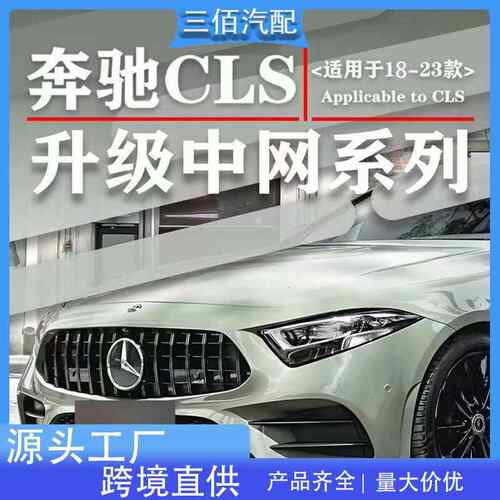 适用于奔驰新CLS级中网W257C257改装GT中网原厂款中网前进气格栅