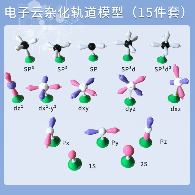 电子云杂化轨道模型15件套学生用送塑料收纳盒