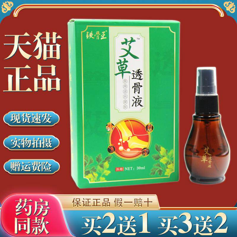 艾草透骨液铁骨王艾草骨透液艾灸液颈肩腰腿坐骨舒筋活血通络贴膏