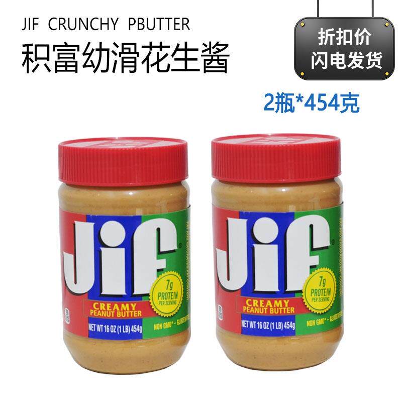 美国进口积富jif花生酱454G 幼滑柔滑/颗粒口味 吐司汉堡拌面抹酱