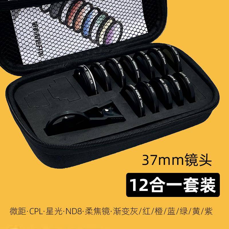 37mm手机镜头滤镜12合一套装微距CPL减光ND星光渐变滤镜专业单反