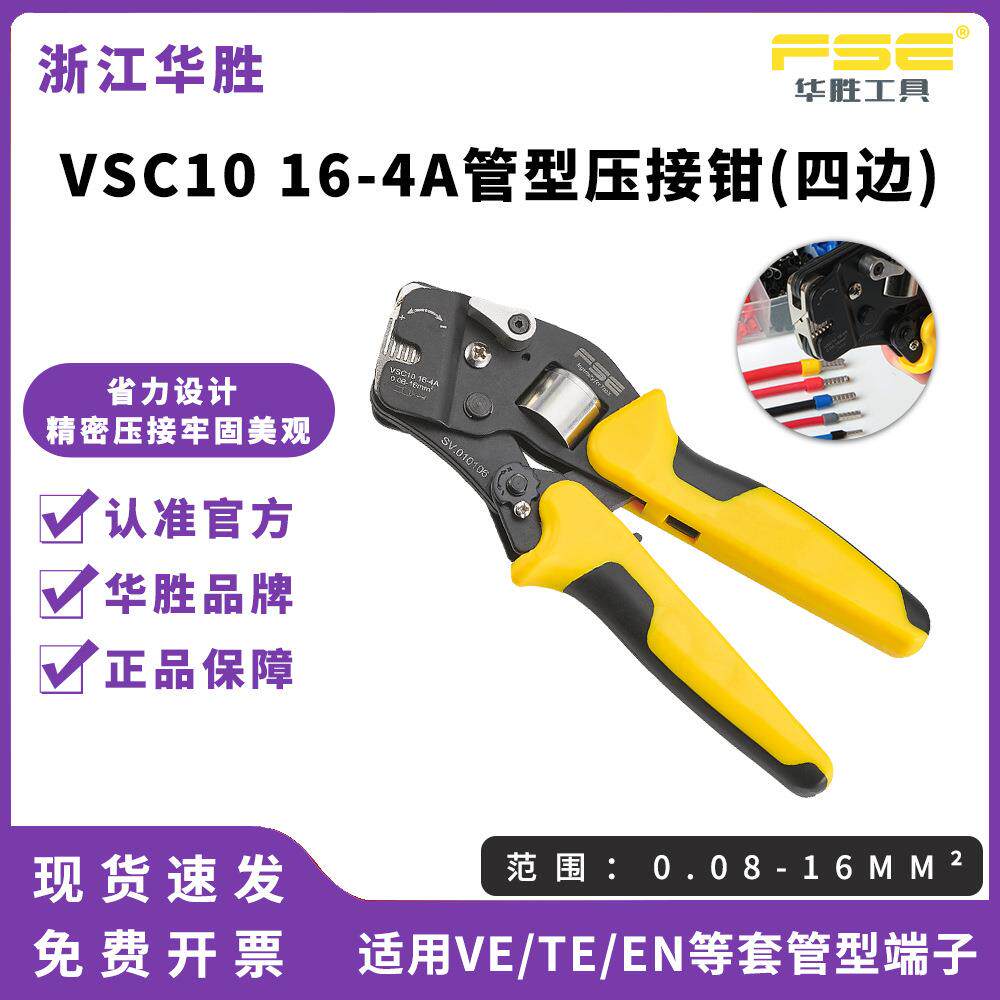 FSE华胜工具管型压线钳冷压端子钳多功能电工压接钳VSC1016-4A