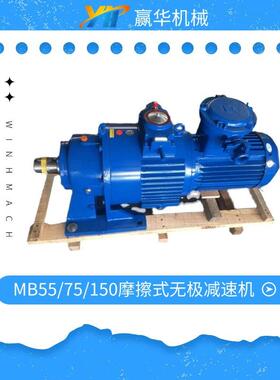 MB55YB5.5XW6无极减速机 MB75YB7.5XW6转臂行星摩擦式无极变速机