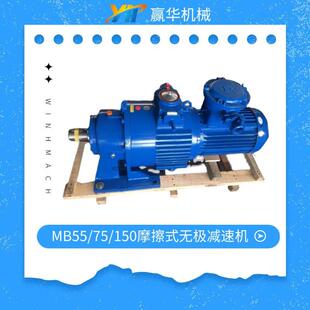 MB55YB5.5XW6无极减速机 无极变速机 MB75YB7.5XW6转臂行星摩擦式