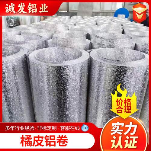 1060铝卷现货0.3-0.5mm管道保温铝卷保温铝皮3003橘皮纹铝卷铝板