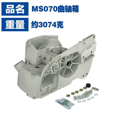 适用stihl MS070曲轴箱总成斯蒂尔款MS070伐木锯配件MS070曲轴箱