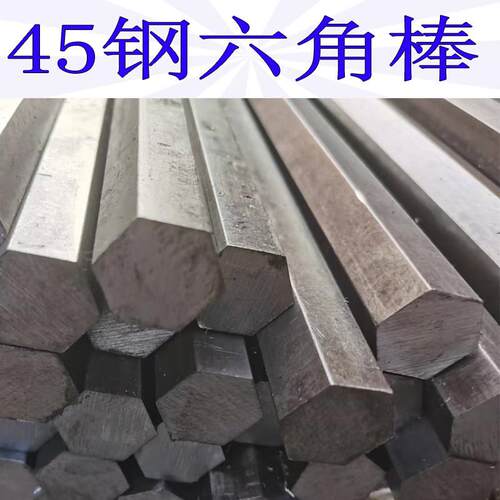 45钢六角棒45#实心六棱六角钢棒对边6mm-对边70mm六方钢