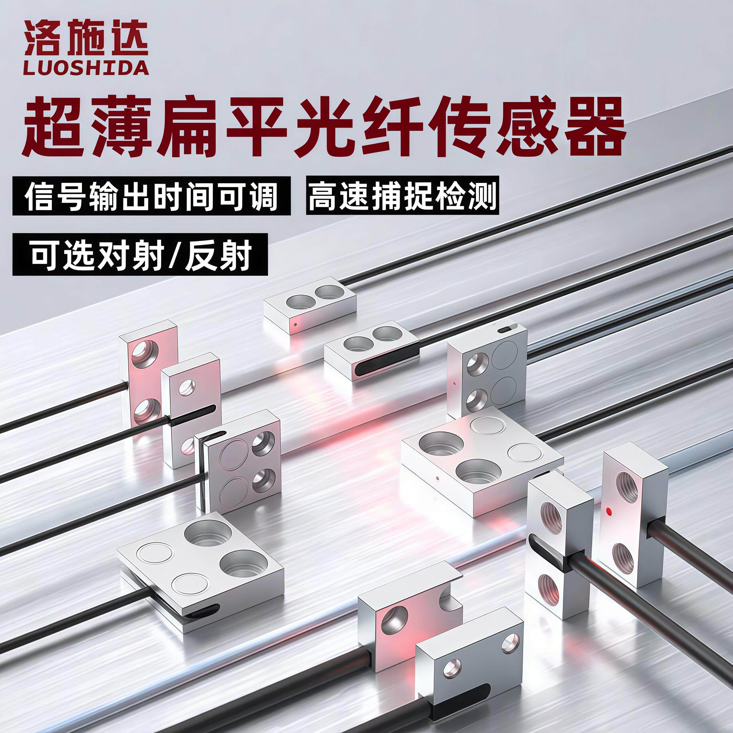 洛施达超薄漫反射对射光纤感测器扁平感应器FQT-52-10光电开关