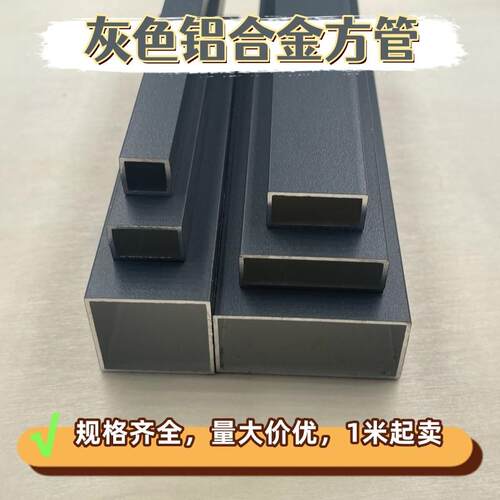 深灰色铝合金方管矩形管铝型材隔断室内外阳光房凉亭围栏杆支架
