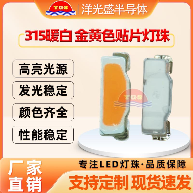 厂家现货315侧面暖白灯3512金黄光SMD高亮灯条贴片LED发光二极管